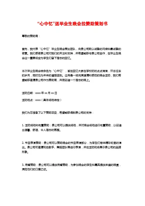 “心中忆”送毕业生晚会拉赞助策划书