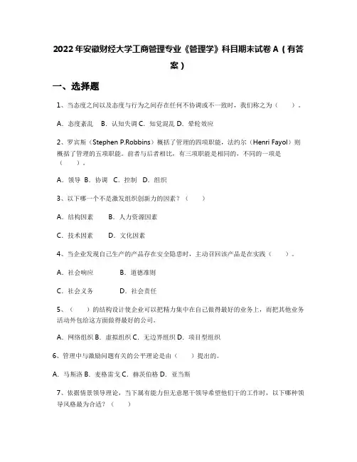 2022年安徽财经大学工商管理专业《管理学》科目期末试卷A(有答案)