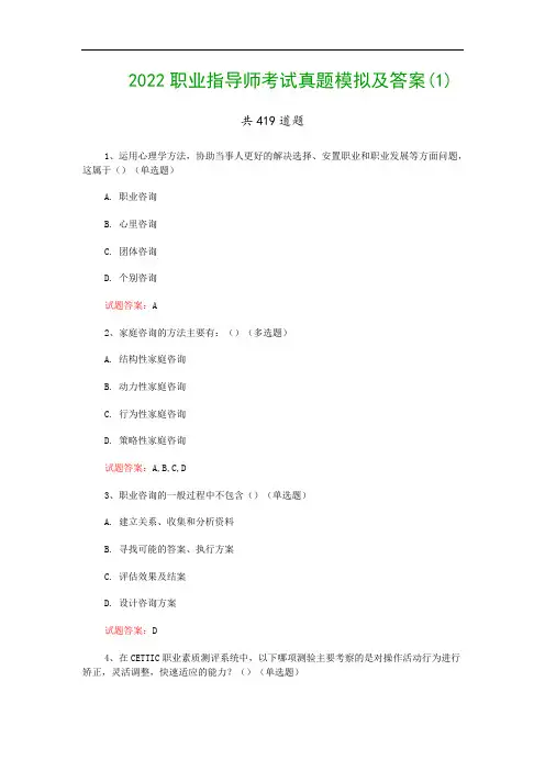 2022职业指导师考试真题模拟及答案(1)