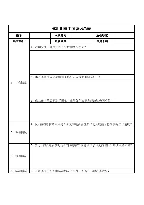 试用期员工面谈记录表