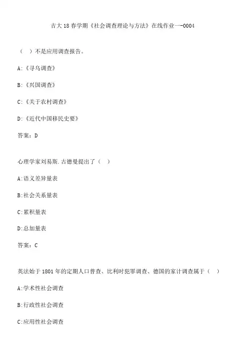 吉大18春学期《社会调查理论与方法》在线作业一-0004.702D7616-A82B-459F-8BF6-9A157FE15B4D(总9页)