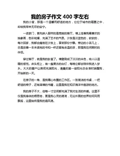 我的房子作文400字左右