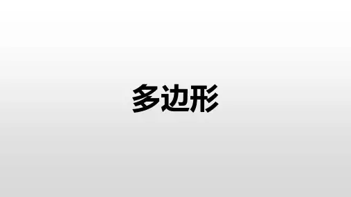 人教版八年级多边形的练习(带答案)