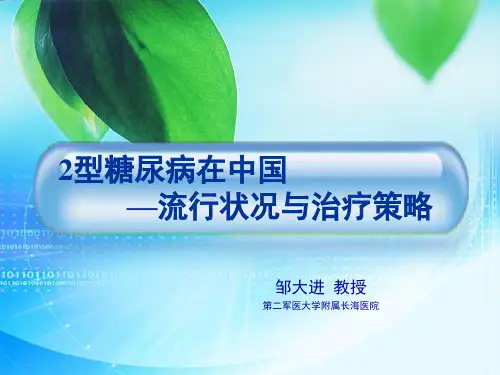 2型糖尿病在中国--流行状况与治疗策略_邹大进 教授