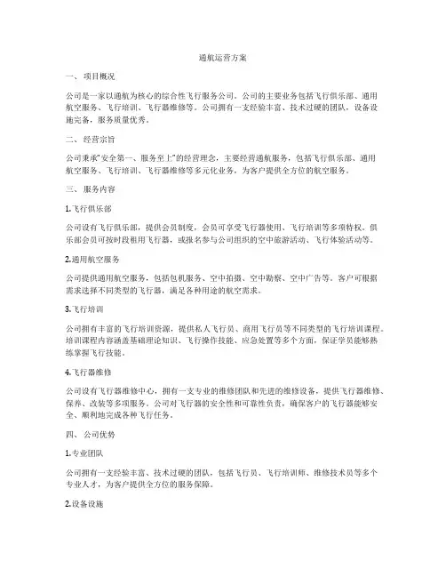 通航运营方案