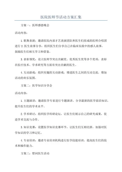 医院医师节活动方案汇集