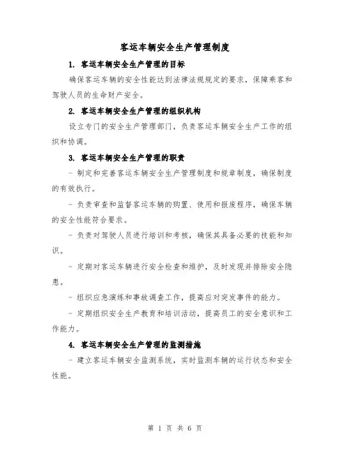 客运车辆安全生产管理制度（三篇）
