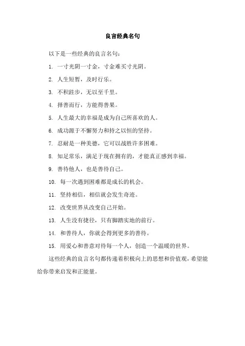 良言经典名句