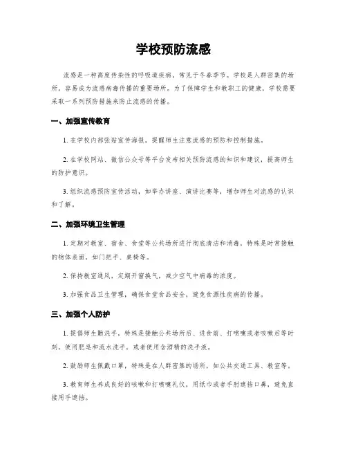 学校预防流感