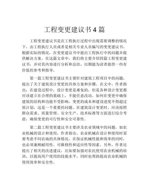 工程变更建议书4篇