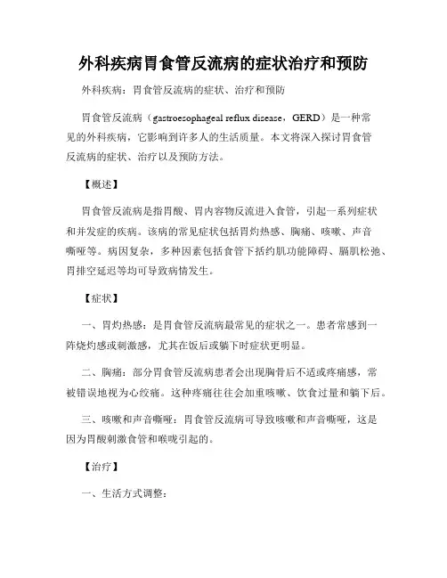 外科疾病胃食管反流病的症状治疗和预防
