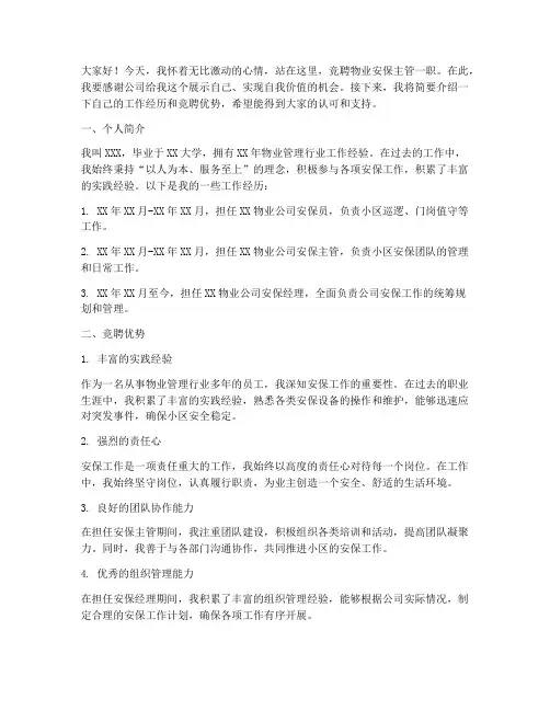 竞聘物业安保主管演讲稿