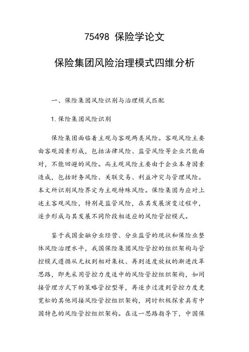 研究论文：保险集团风险治理模式四维分析