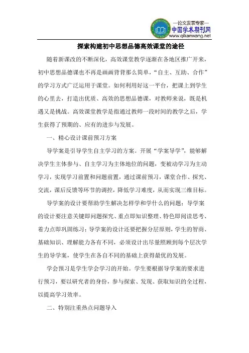 探索构建初中思想品德高效课堂的途径
