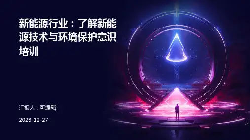 新能源行业：了解新能源技术与环境保护意识培训ppt