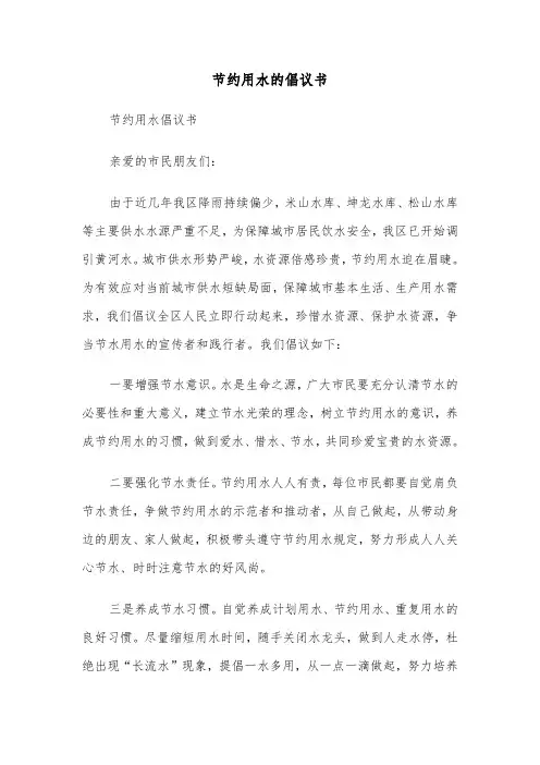 节约用水的倡议书（五篇）