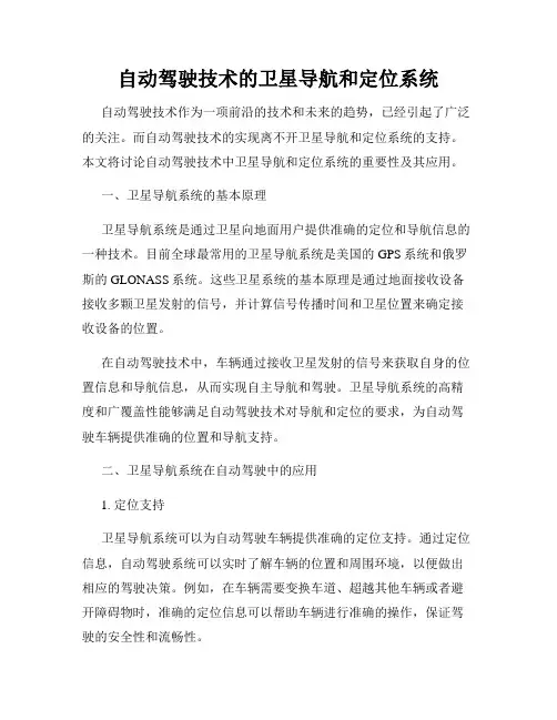 自动驾驶技术的卫星导航和定位系统
