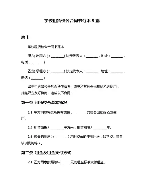 学校租赁校舍合同书范本3篇