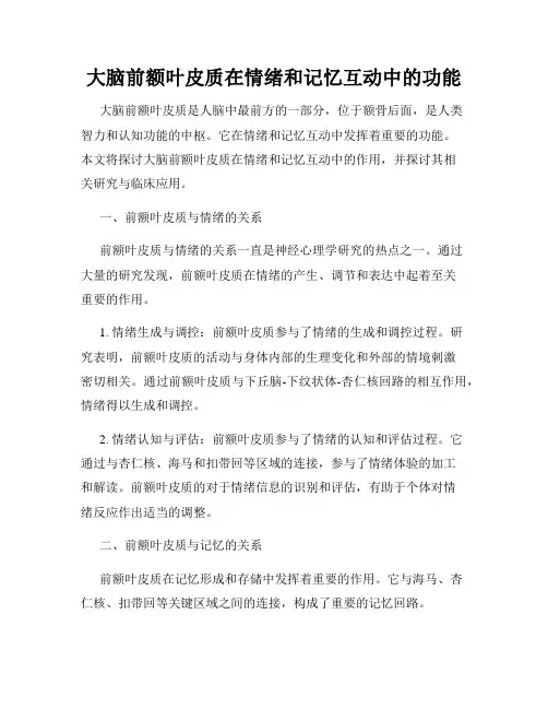 大脑前额叶皮质在情绪和记忆互动中的功能