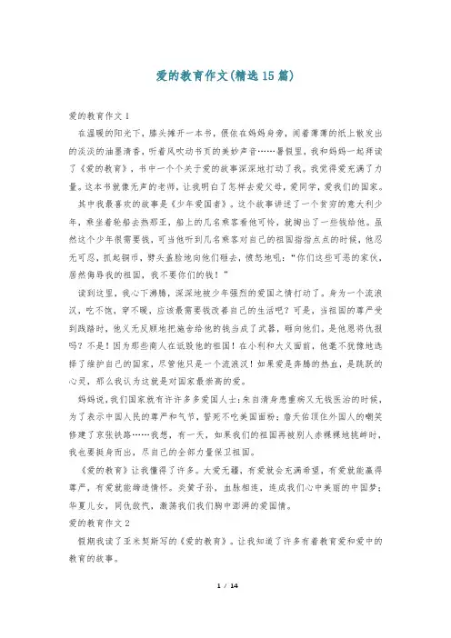 爱的教育作文(精选15篇)