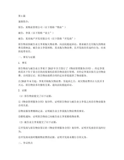 业主欠物业费_法律案例(3篇)