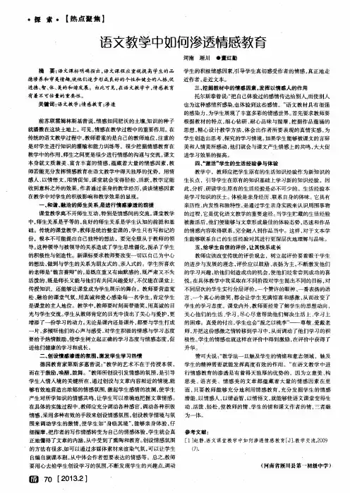 语文教学中如何渗透情感教育