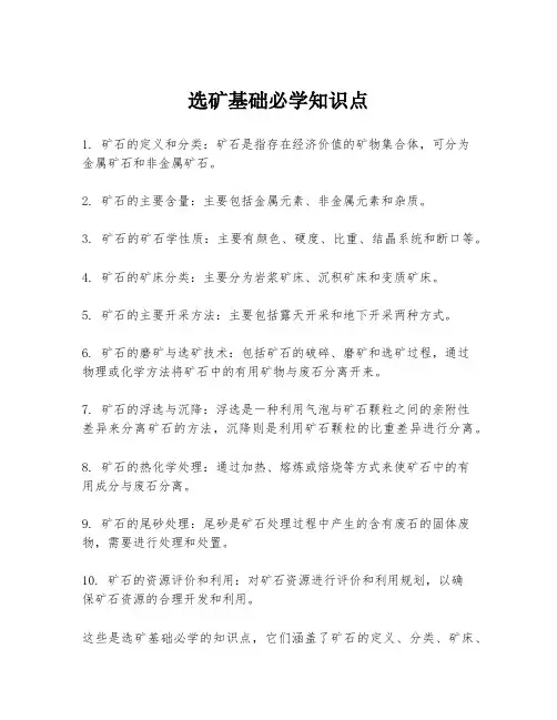 选矿基础必学知识点