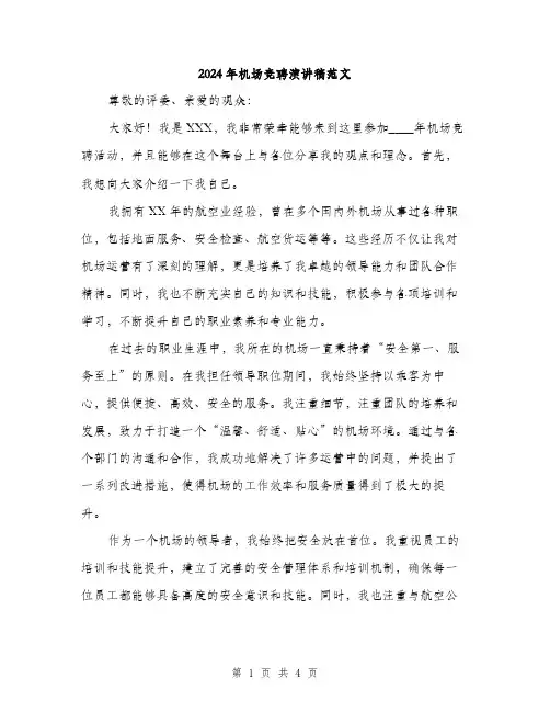 2024年机场竞聘演讲稿范文(二篇)