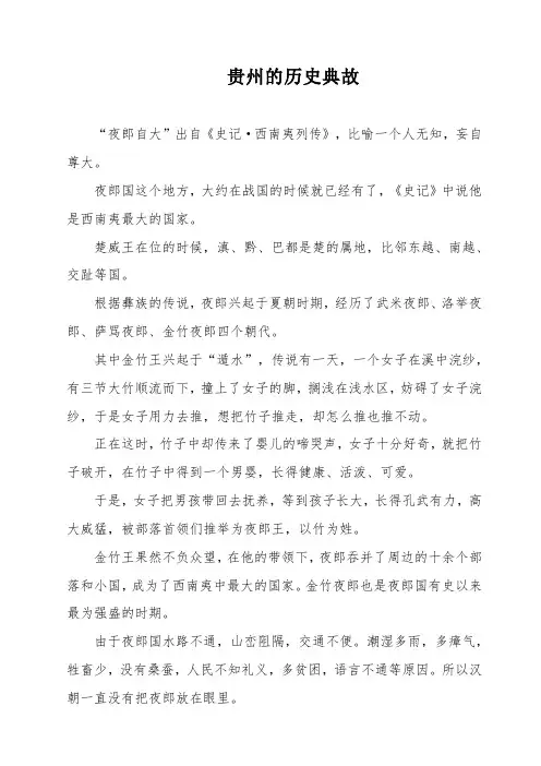 贵州的历史典故