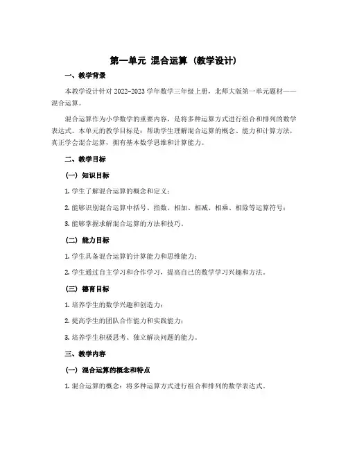 第一单元 混合运算(教学设计)-2022-2023学年数学三年级上册 北师大版
