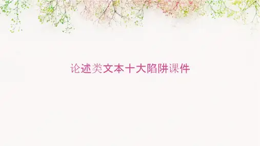 论述类文本十大陷阱课件
