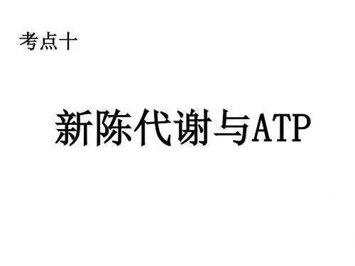 高一生物新陈代谢与atp(新201907)