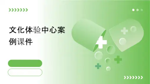 文化体验中心案例课件