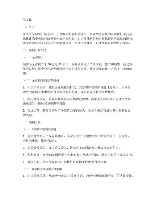 战略管理案例分析法律(3篇)