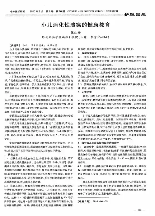 小儿消化性溃疡的健康教育