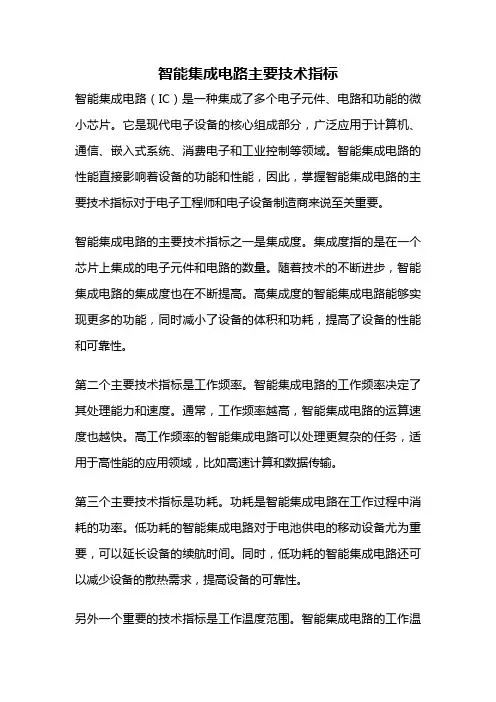 智能集成电路主要技术指标