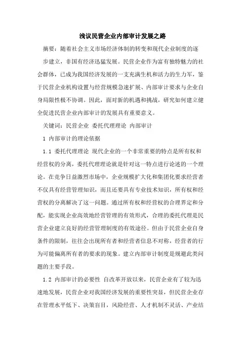民营企业内部审计发展之路