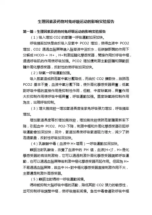 生理因素及药物对兔呼吸运动的影响实验报告