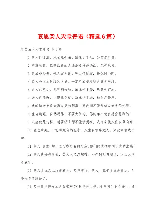 哀思亲人天堂寄语(精选6篇)
