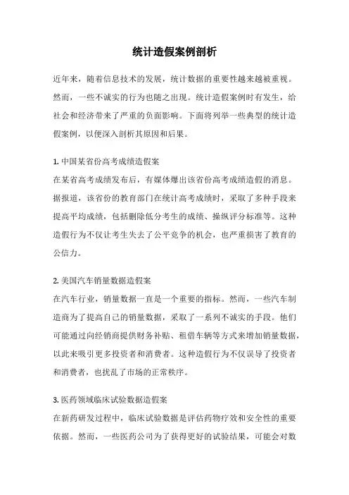 统计造假案例剖析