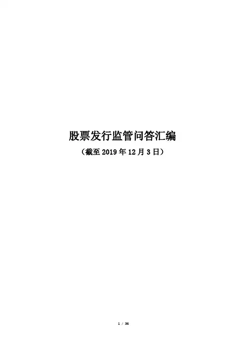 证监会发行监管问答汇总(截至2019年12月3日)