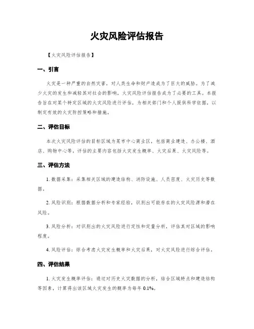 火灾风险评估报告