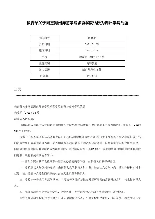 教育部关于同意湖州师范学院求真学院转设为湖州学院的函-教发函〔2021〕15号