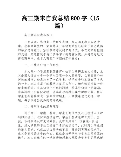 高三期末自我总结800字(15篇)