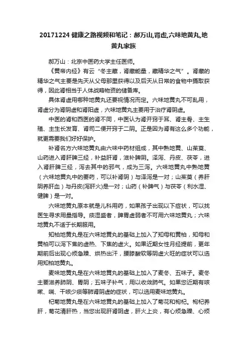 20171224健康之路视频和笔记：郝万山,肾虚,六味地黄丸,地黄丸家族