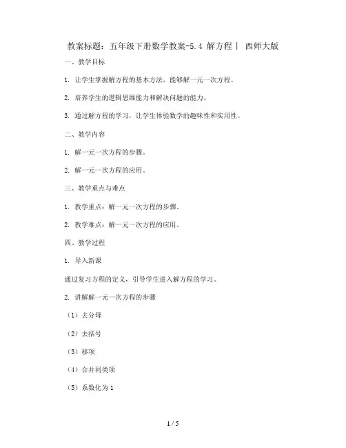五年级下册数学教案-5.4  解方程 ︳西师大版   