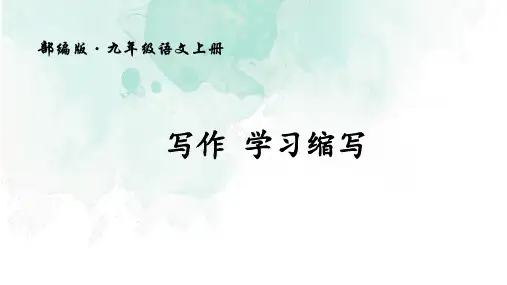 写作《学习缩写》pptx课件(32页)