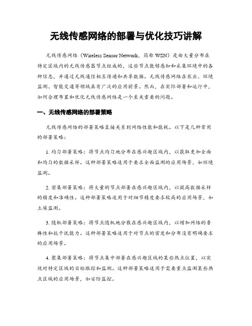 无线传感网络的部署与优化技巧讲解