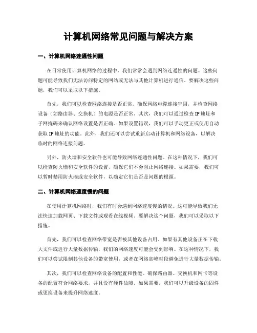 计算机网络常见问题与解决方案