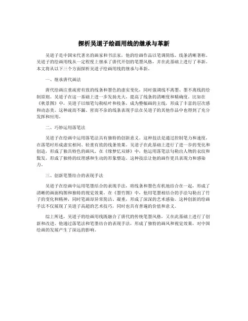 探析吴道子绘画用线的继承与革新